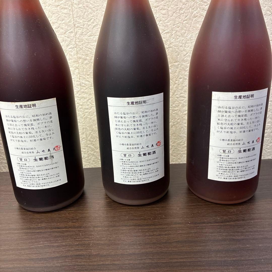 ア)北方の詩 1999 遅摘み紅塩谷ワイン　身延 南天ワイン　ワイン　5本セット