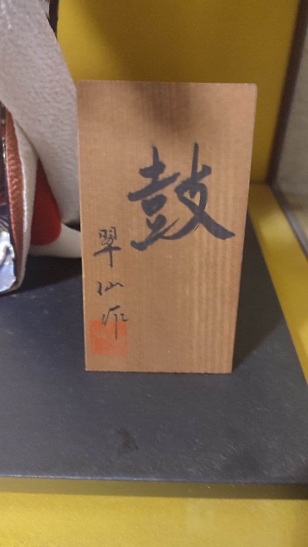 日本人形　翠仙作　鼓　/ 尾山人形 芸者　※ガラスケース付属あり/なし対応
