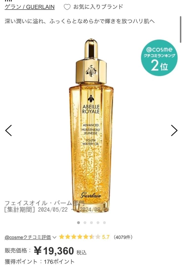 ＊ゲランアベイユロイヤルシリーズ総額60000円相当