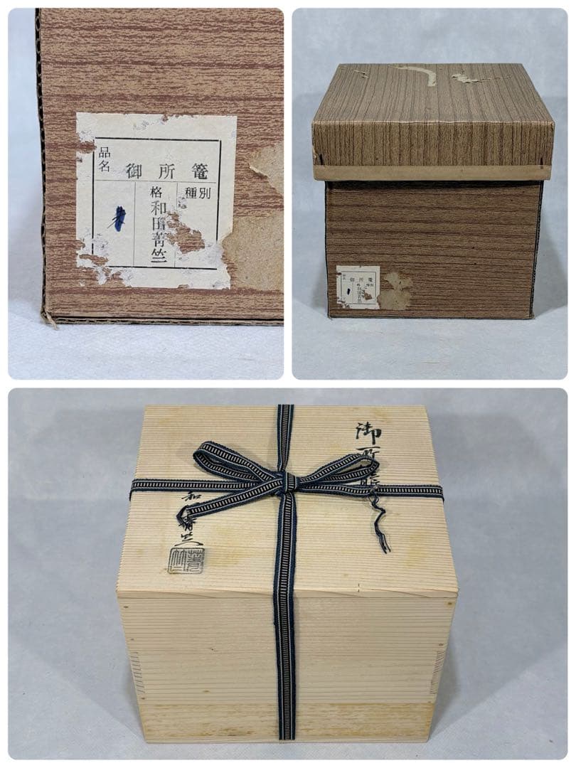 竺和田菁竺作　御所籠セット美品　共箱　茶道具　送料込