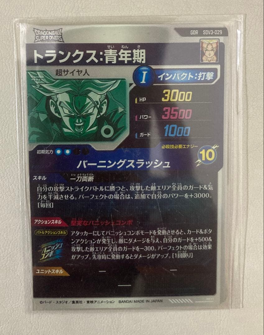 ドラゴンボールダイバーズ トランクス　青年期　本日まで