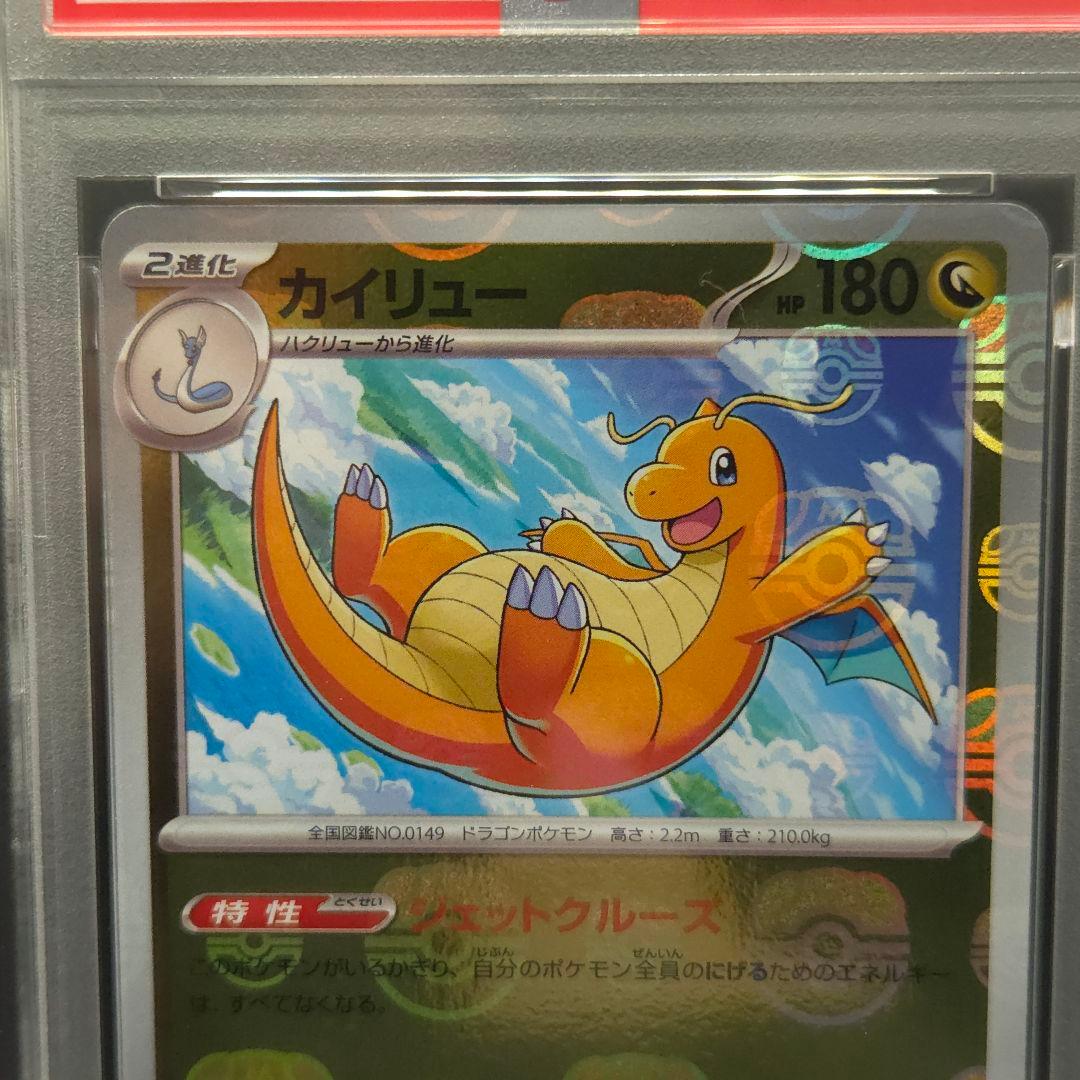 カイリュー　マスターボールミラー　PSA10