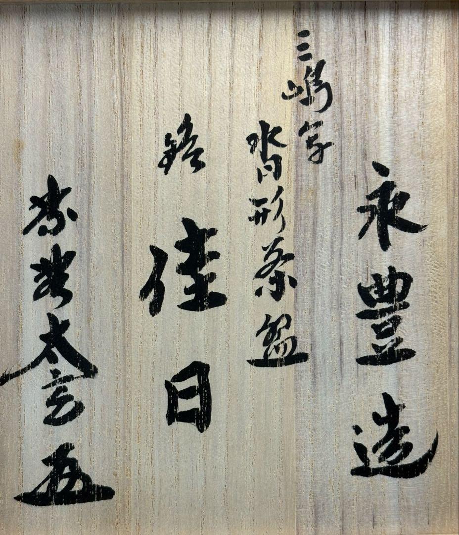 【中古品】茶道具　永豊造　三嶋写　沓形茶碗　小林太玄書付　銘『佳日』