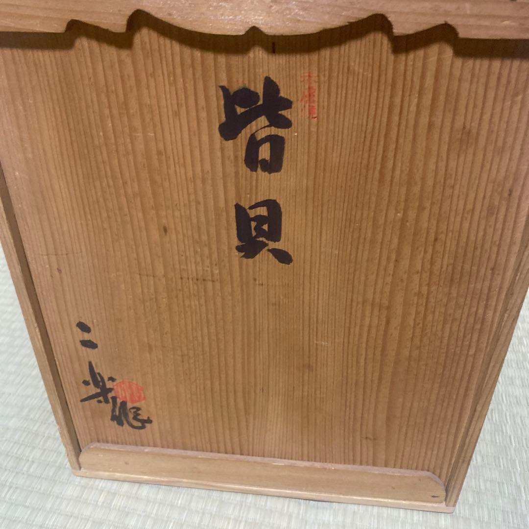 茶道具　皆具　赤膚焼　二楽