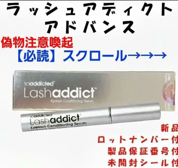 ⚠️偽物注意⚠️正規品 まつ毛美容液 ラッシュアディクトアドバンス