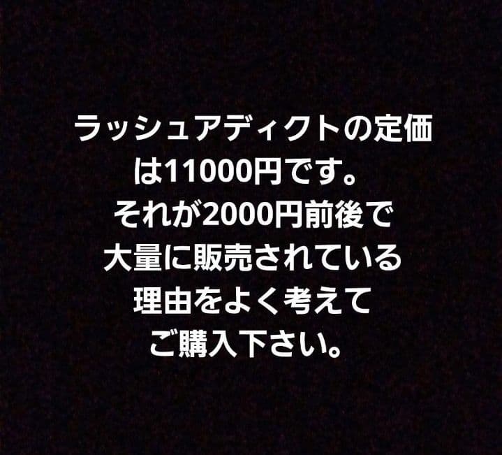 ⚠️偽物注意⚠️正規品 まつ毛美容液 ラッシュアディクトアドバンス