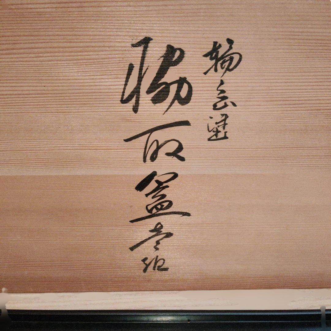 茶道具　脇引盆