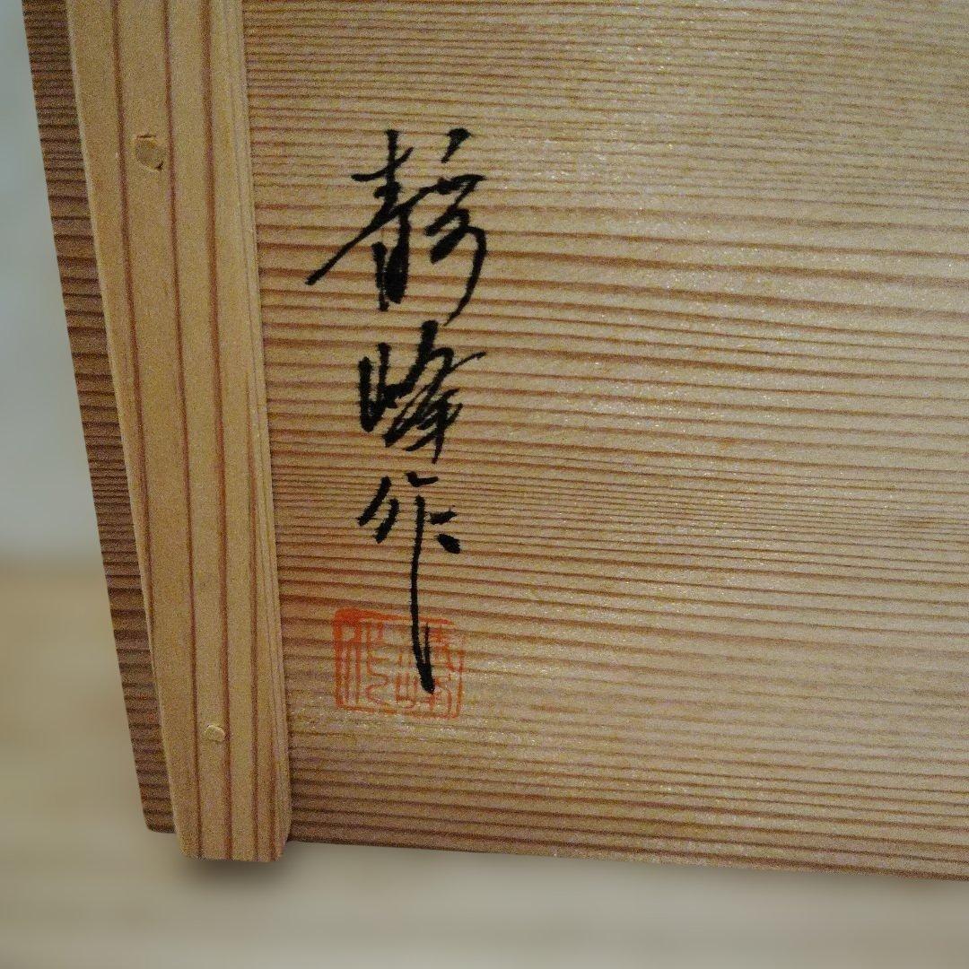 茶道具　脇引盆