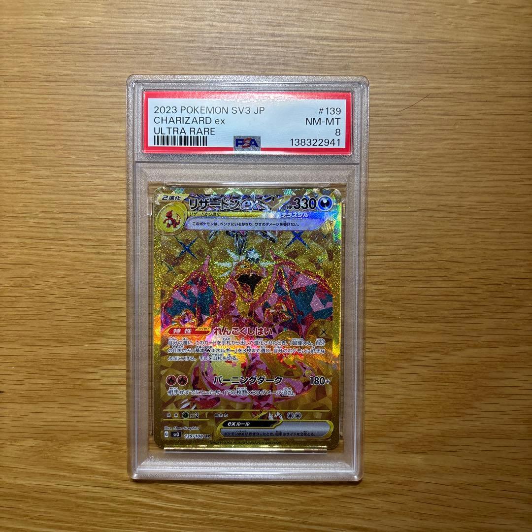 リザードンex UR psa8 SV3 黒炎の支配者 139/108 No.5