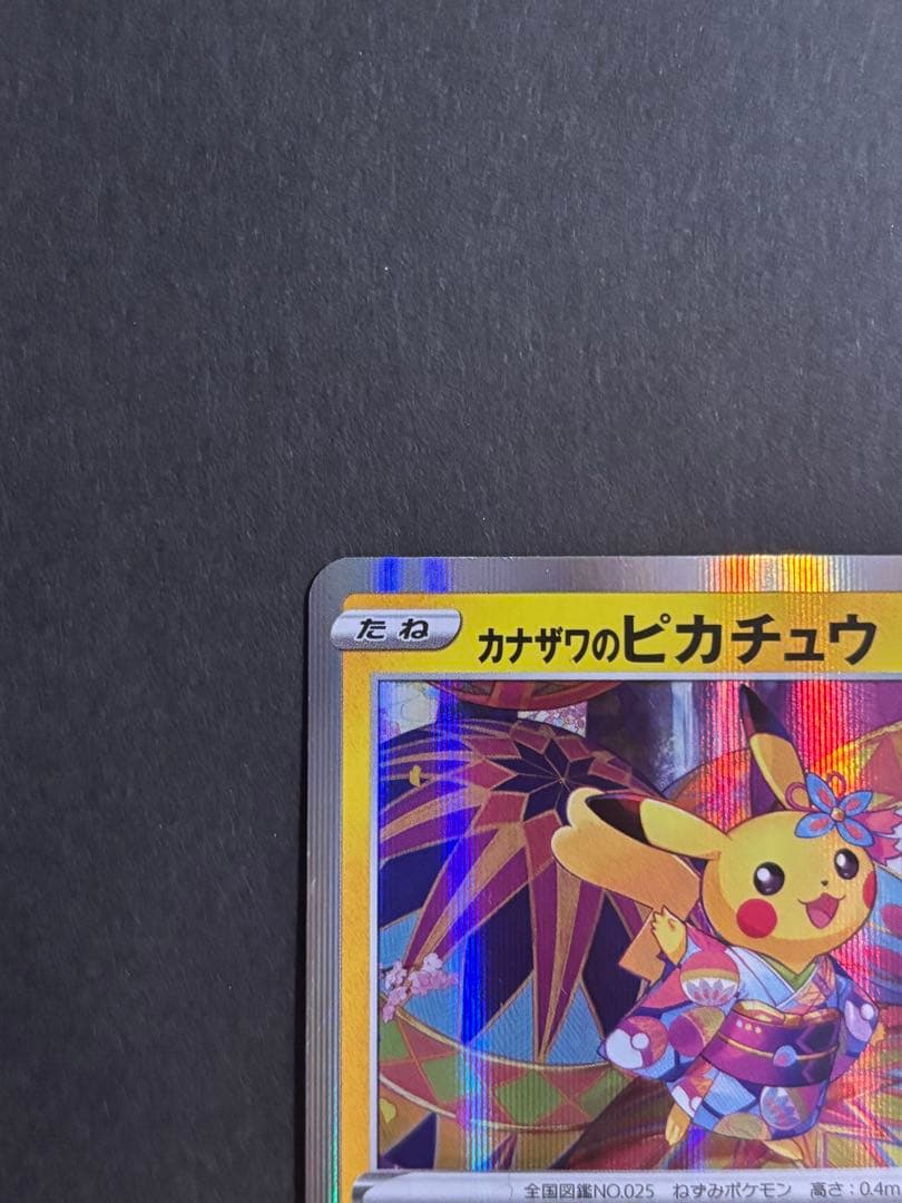 ポケモンカード カナザワのピカチュウ