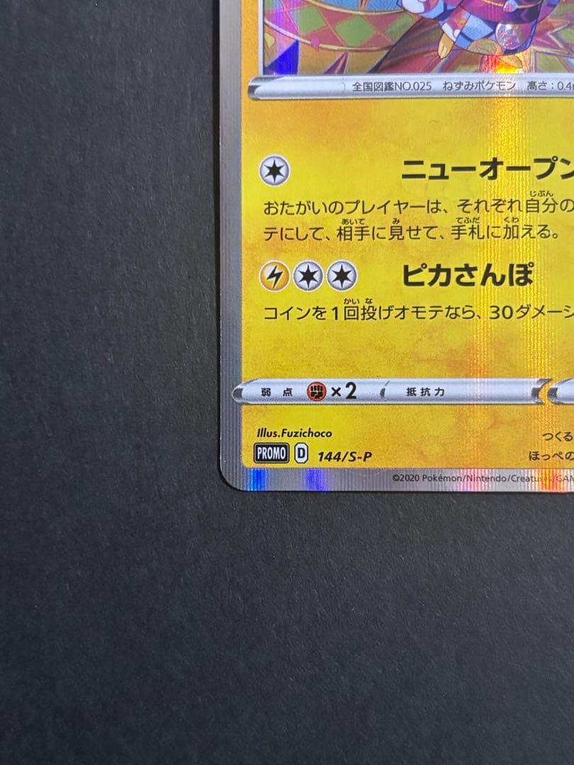ポケモンカード カナザワのピカチュウ