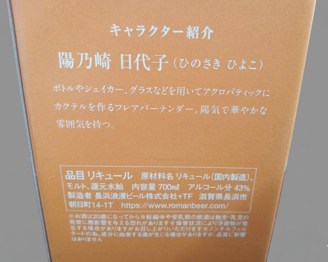未開栓☆AMAHAGAN まどろみバーメイドボトル 陽乃崎日代子＆白州ミニボトル