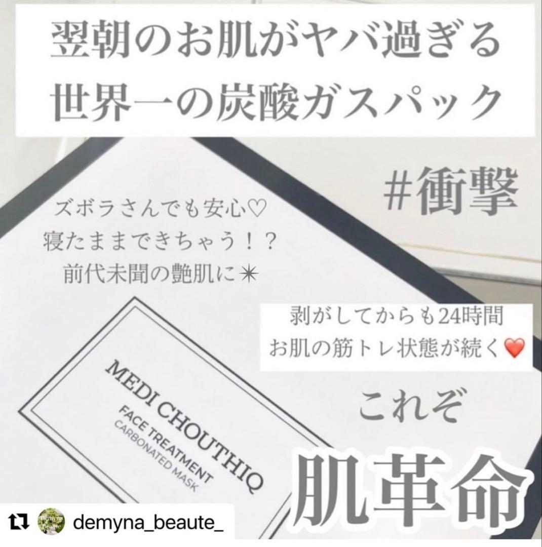新しく入荷しました⭐️世界一の炭酸パックメディシュティーク★お肌白くツヤツヤ光る✨