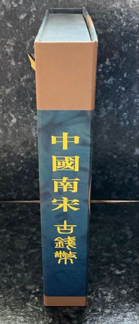 中国の南宋　古銭幣　紙袋付き