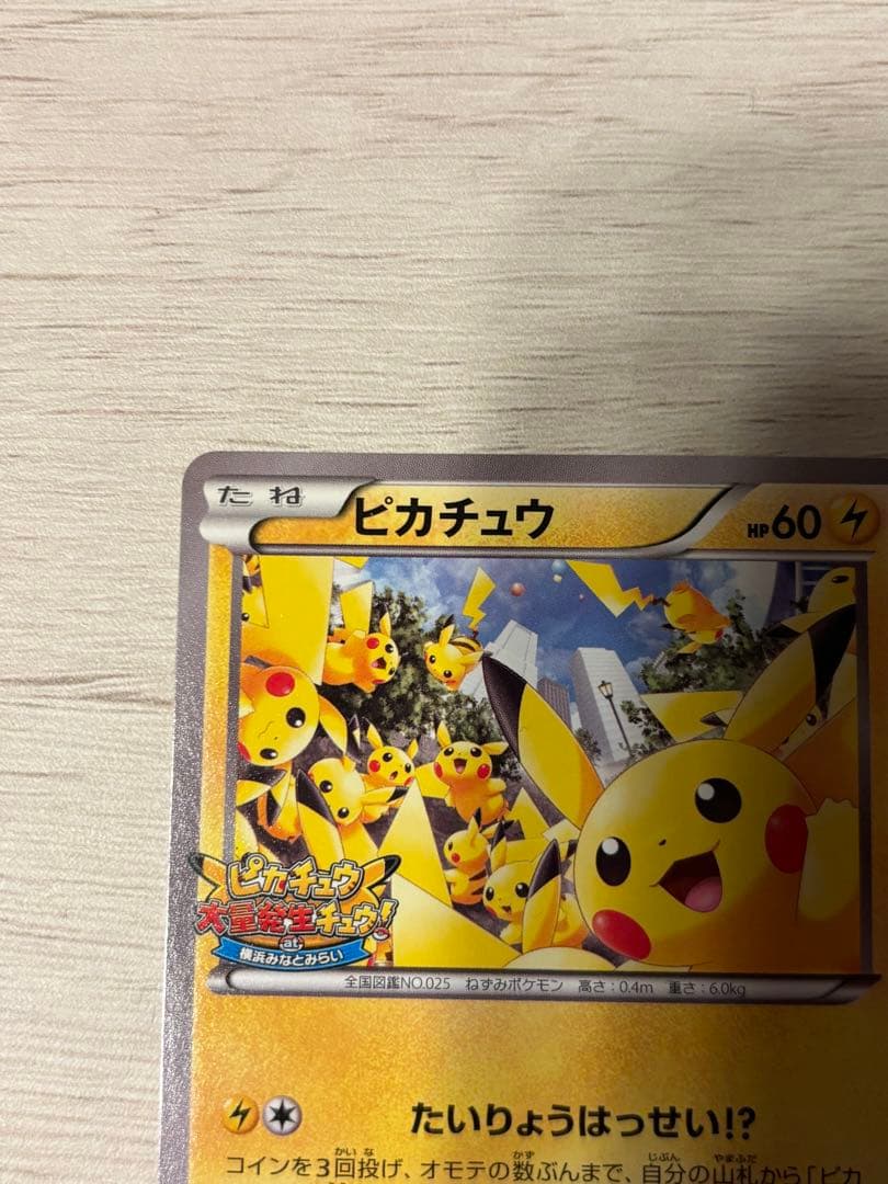 ピカチュウ　PROMO {068/XY-P} [XY] たいりょうはっせい！？
