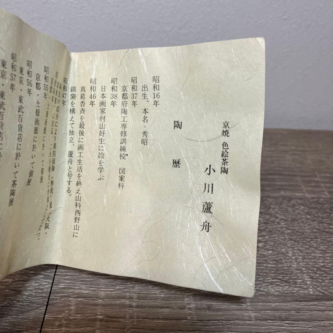 D-5 京焼 色絵茶陶 小川蘆舟 作 黒釉 月萩 茶碗 共箱入 抹茶碗 陶器