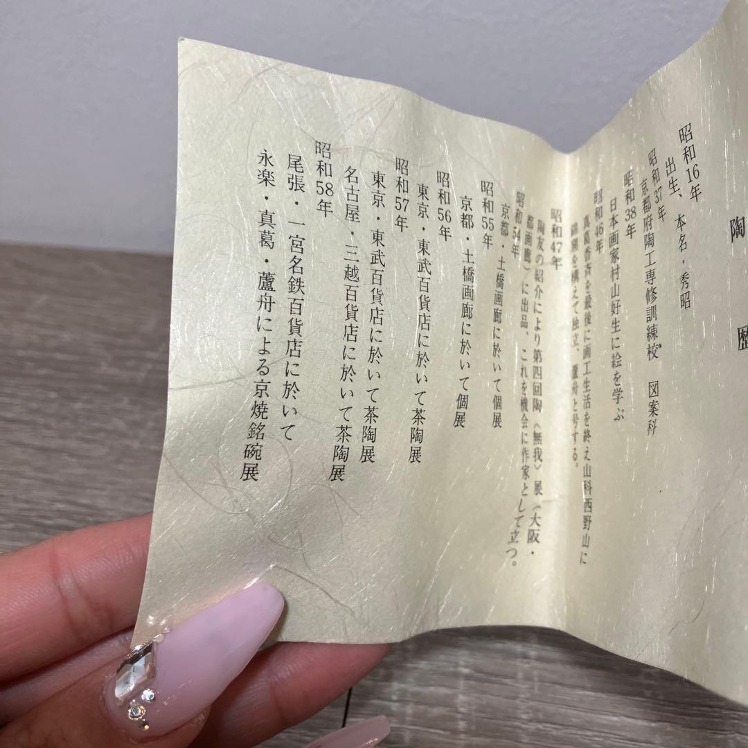 D-5 京焼 色絵茶陶 小川蘆舟 作 黒釉 月萩 茶碗 共箱入 抹茶碗 陶器