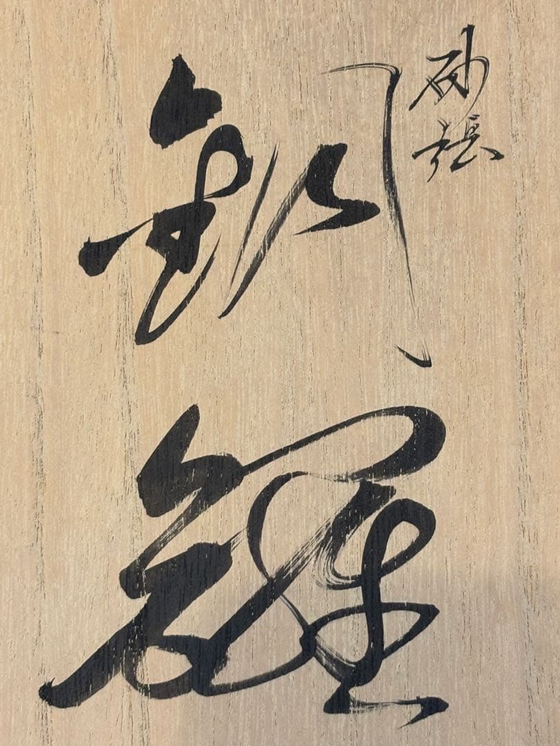 茶道具 砂張銅鑼 飴谷義長 銅鑼 共箱