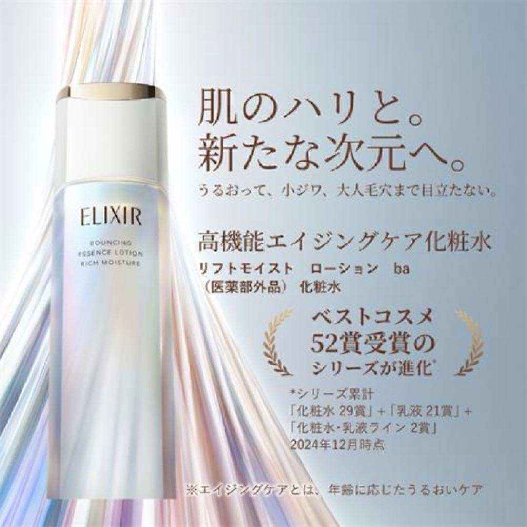 エリクシールリフトモイストローション　しっとり　化粧水　④