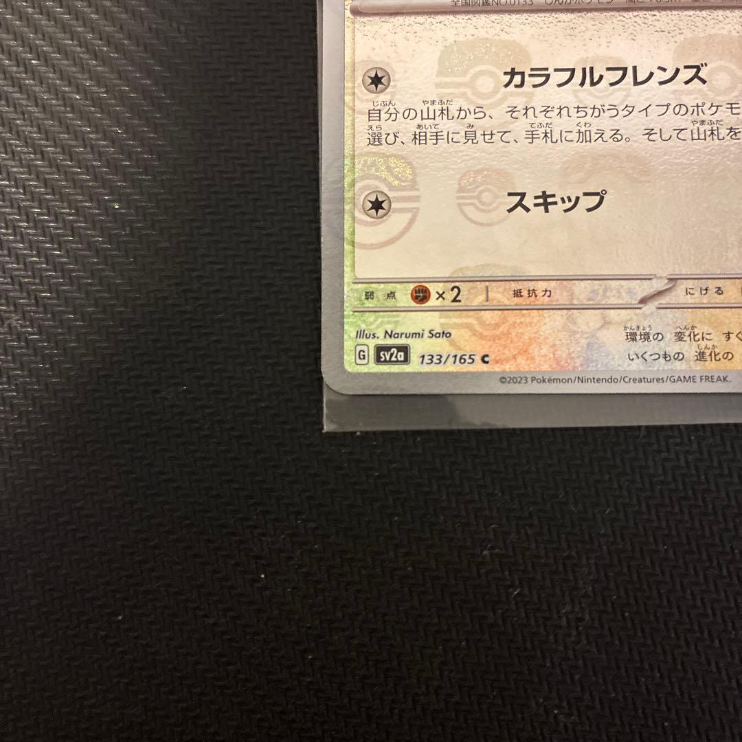 ポケモンカードゲーム151 イーブイ　マスターボールミラー
