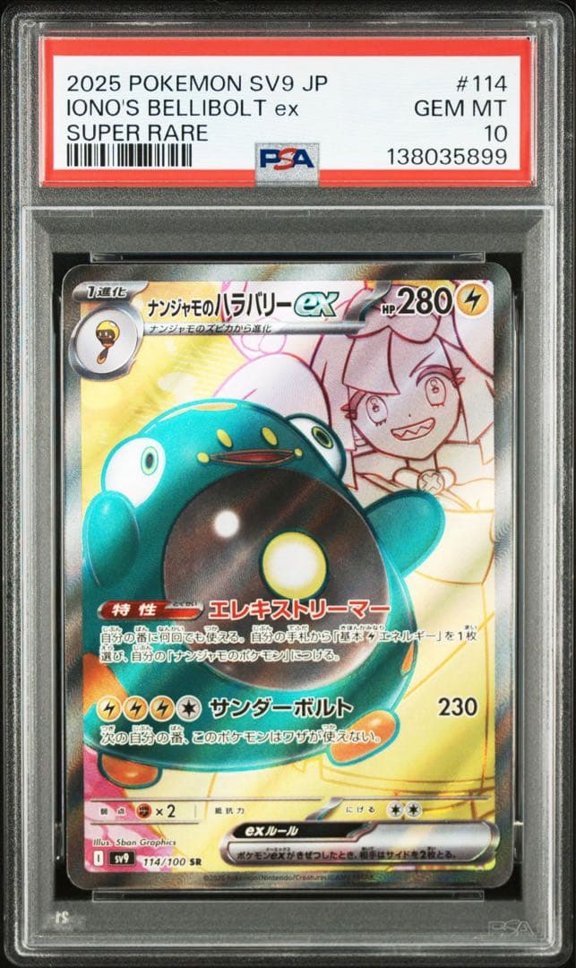 PSA10 ナンジャモのハラバリーex #114 5899