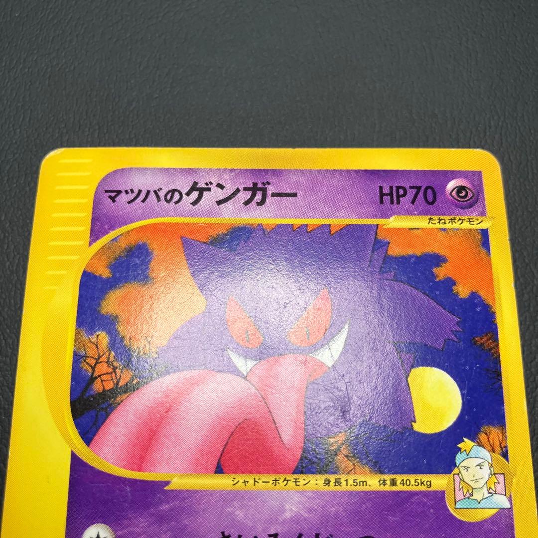 マツバのゲンガー　eカード　021/141 ポケモンカード