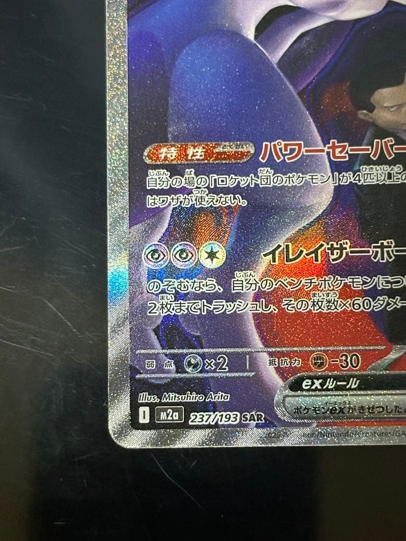 ポケモンカード　メガドリーム　ロケット団のミュウツーex SAR ③