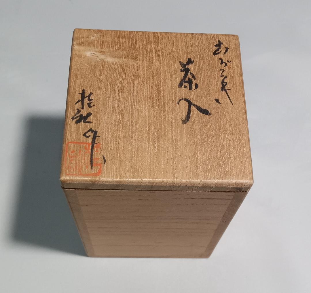 茶道具　信楽焼　今井桂秋作　信楽肩衝茶入　伊予簾緞子仕覆付　美品！！