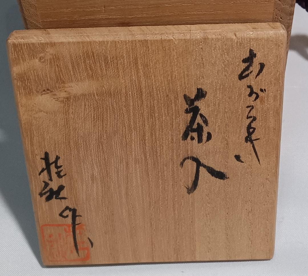 茶道具　信楽焼　今井桂秋作　信楽肩衝茶入　伊予簾緞子仕覆付　美品！！