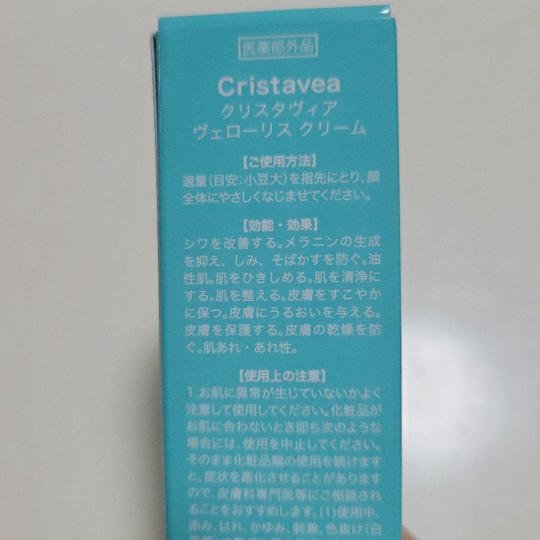 Cristavea ヴェロリスクリーム