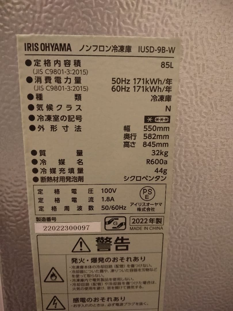アイリスオーヤマ冷凍庫