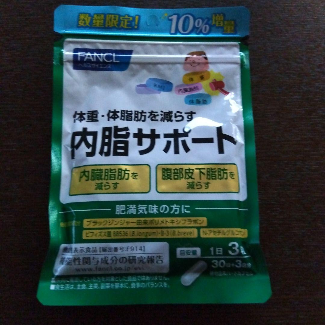 FANCL 内脂サポート 3袋セット