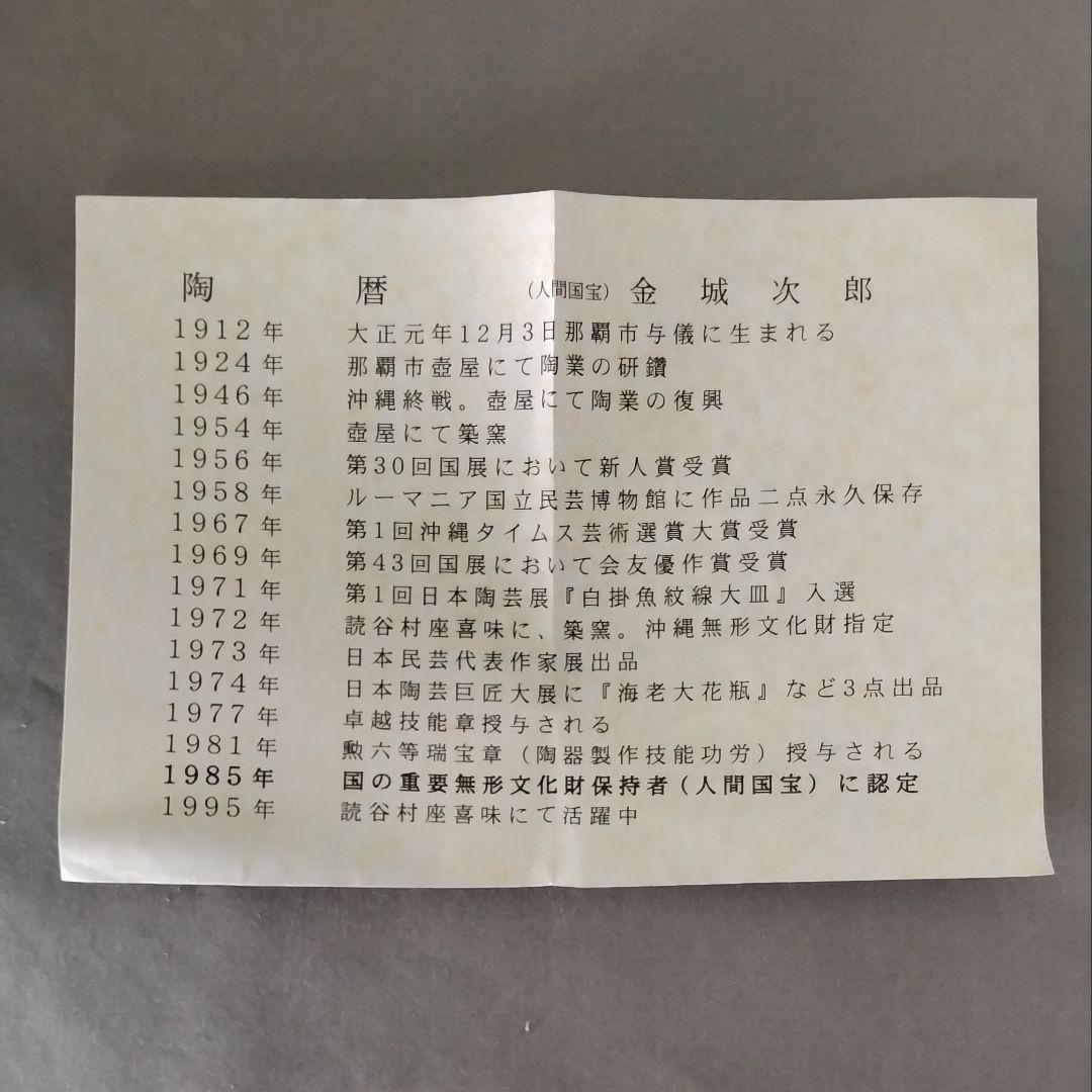 人間国宝　金城次郎　マカイ茶碗　箱書き付き