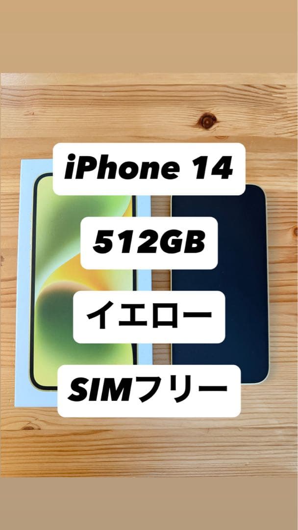 iPhone 14 512GB イエロー SIMフリー
