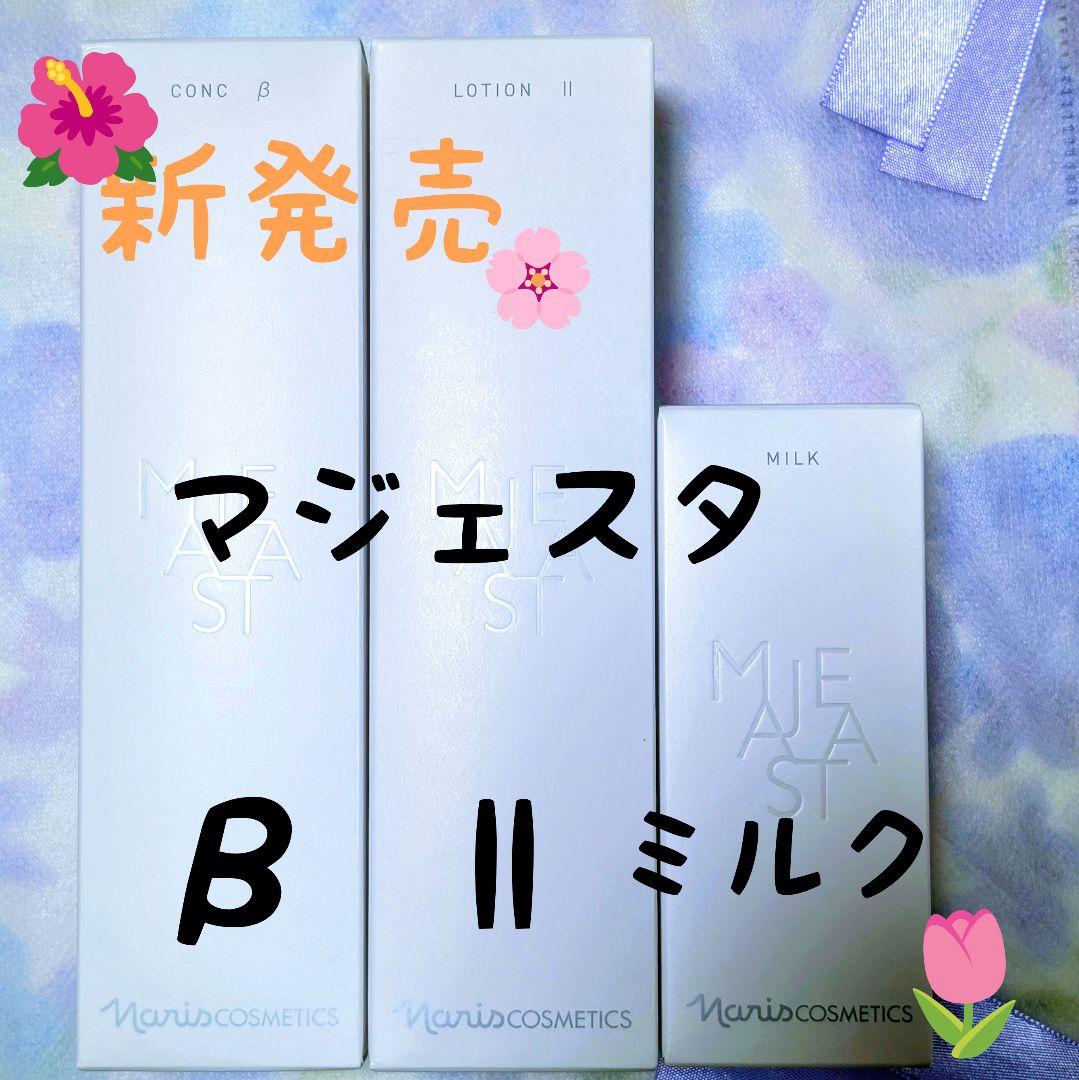 ★新発売★ナリス化粧品　マジェスタ　コンクβ★ローションll★ミルク　３点セット