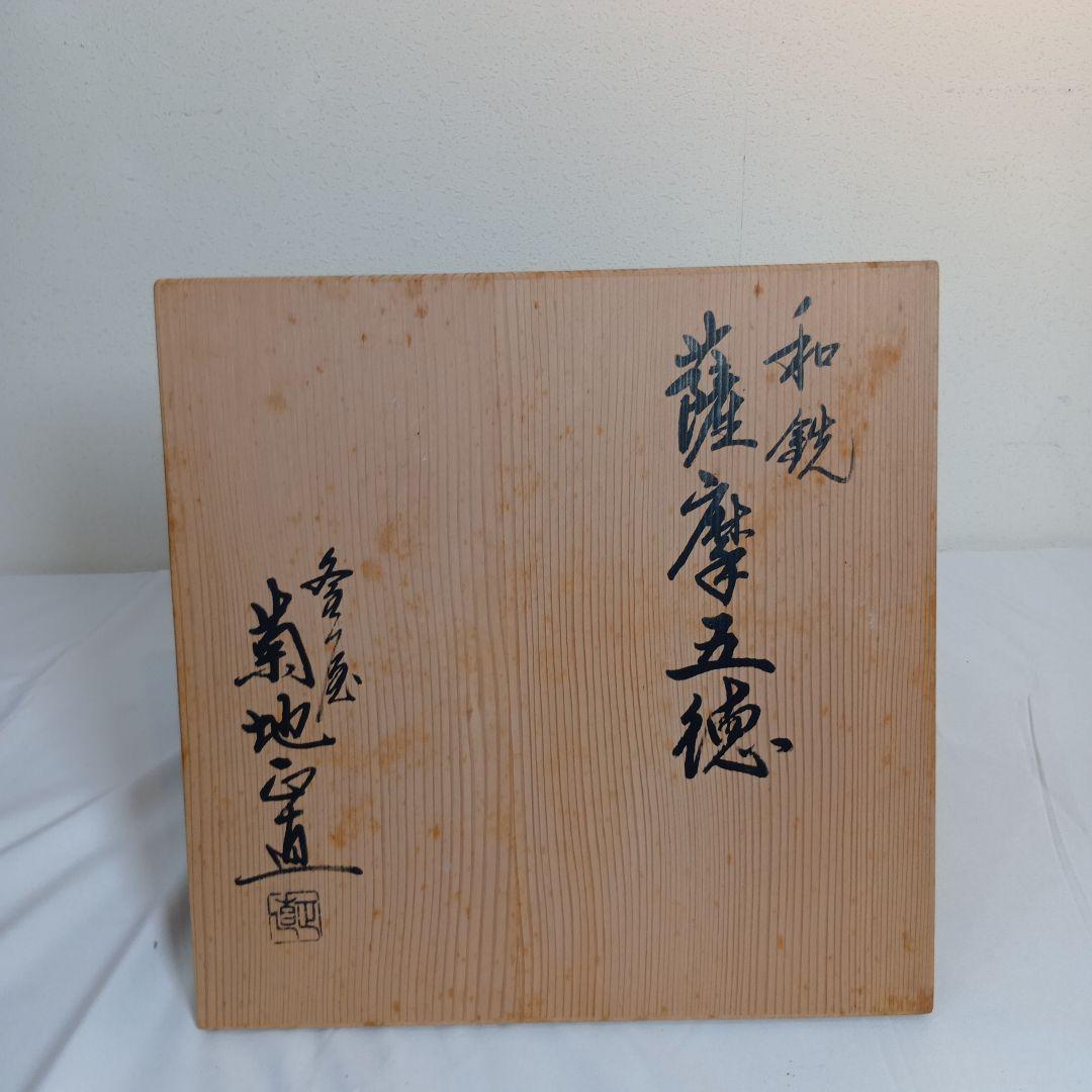 茶道具　(釜師)菊池政直造　薩摩五徳　 共箱