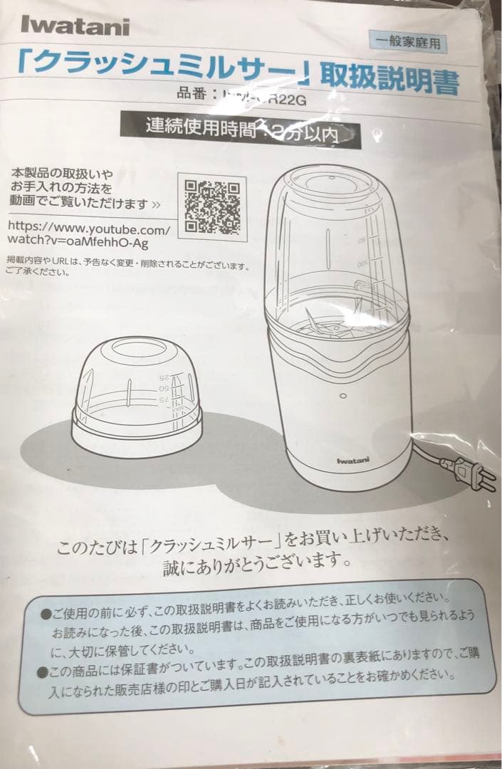 [美品] Iwatani イワタニ クラッシュミキサー IFM-CR22G