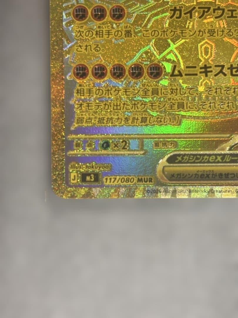 m*t様 メガジガルデex MUR