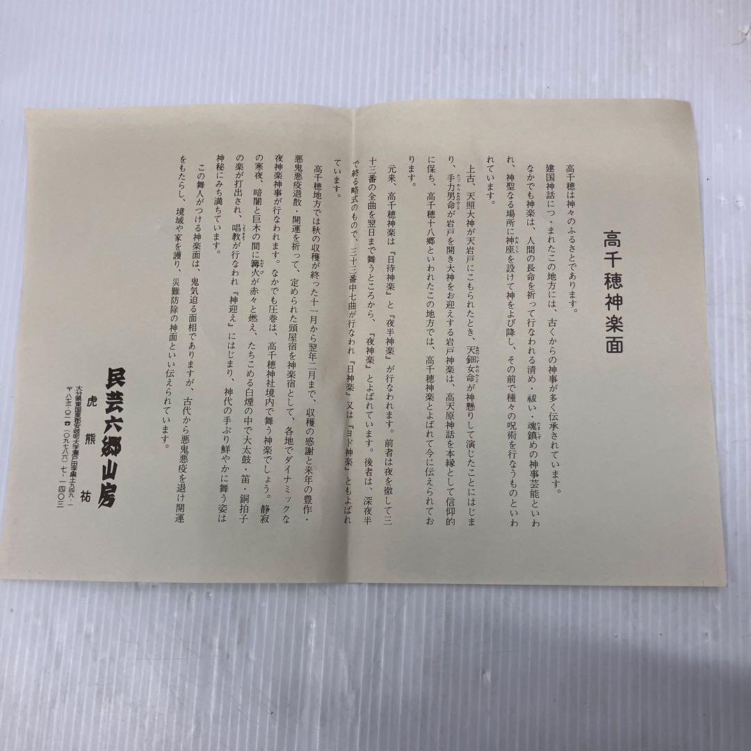 【極美品】六郷山房作 高千穂神楽 お面 猿田彦命 天狗 魔除け 開運 縁起物