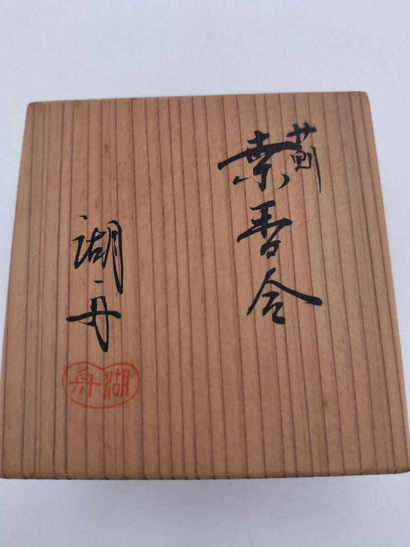 c292 香合 桑木地 薊 中村湖舟 木箱 茶道具 古物
