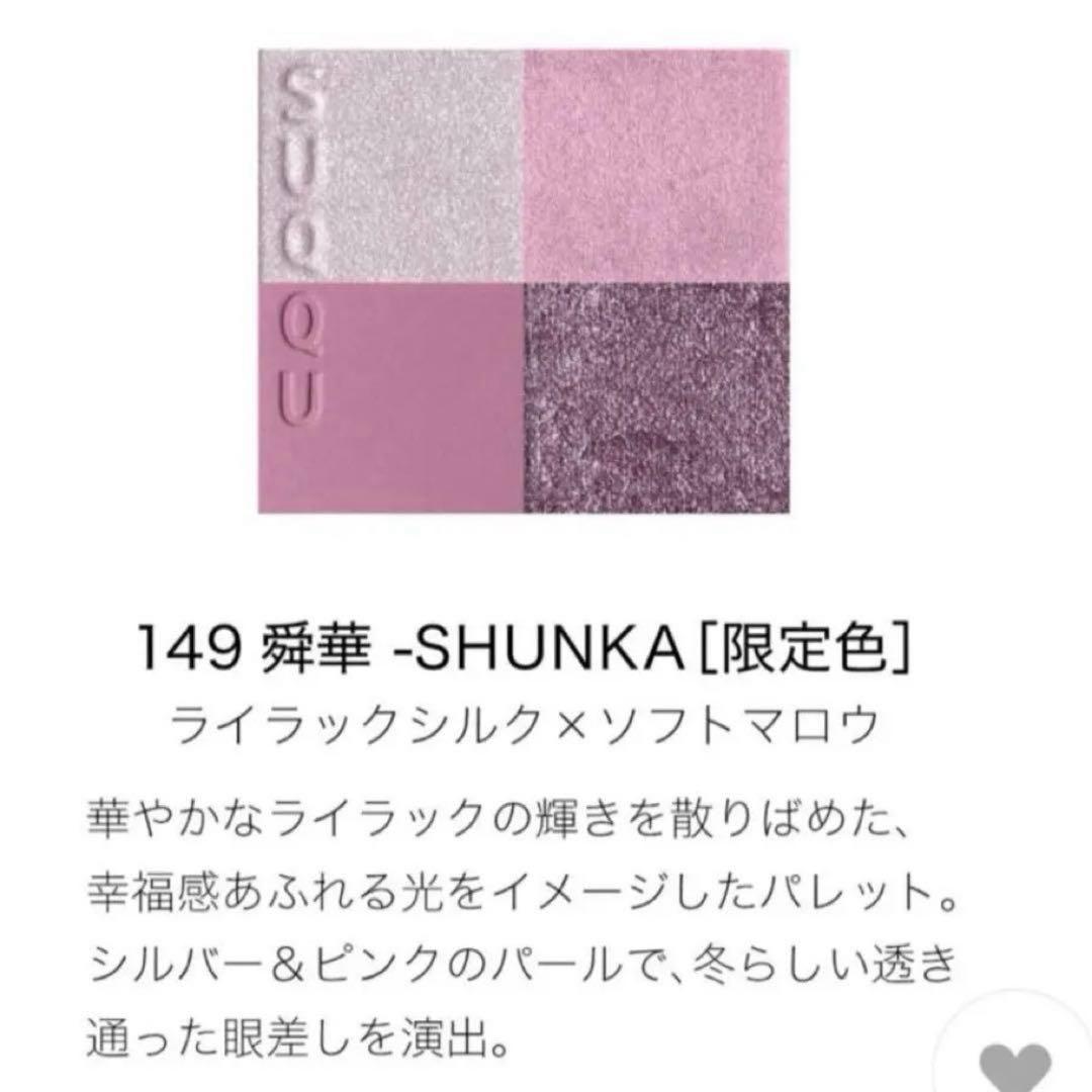 SUQQU スック2025 ホリデーコレクション　メイクアップ キット 舜華