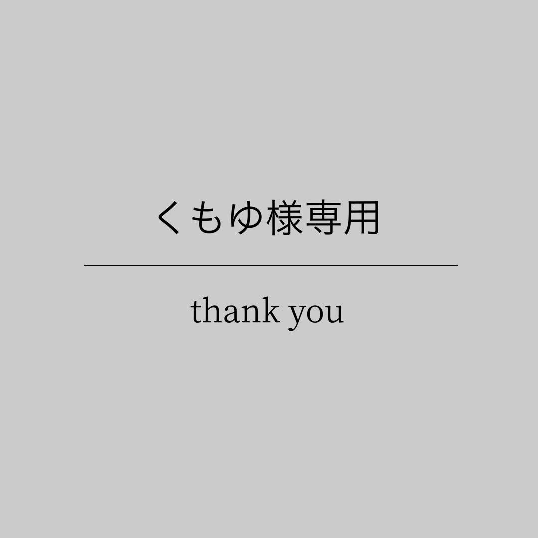 くもゆ様 リクエスト 25点 まとめ商品①