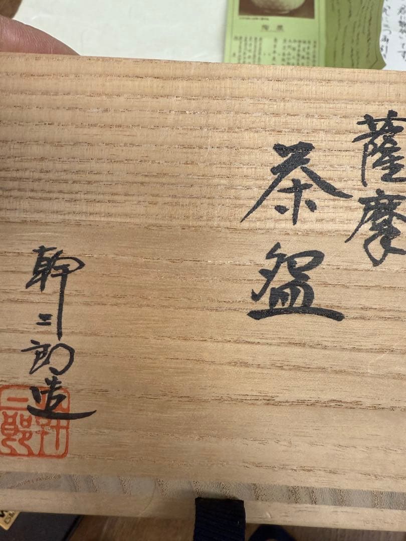 茶盌　岩に鶺鴒　荒木幹二郎　薩摩焼　共箱