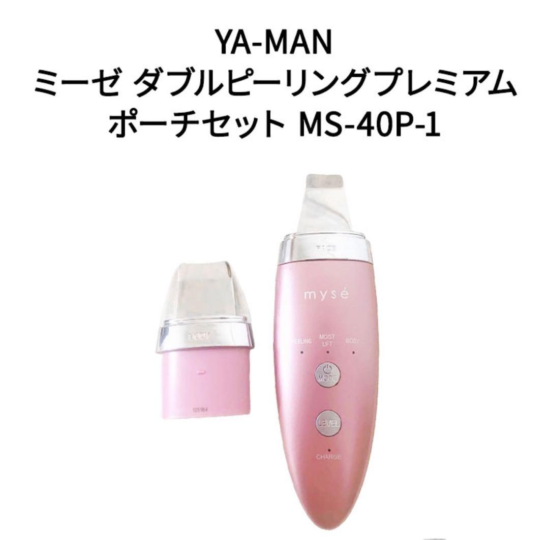 新品未使用❣️ヤーマン 美顔器 ミーゼ ダブルピーリングプレミアム ポーチつき