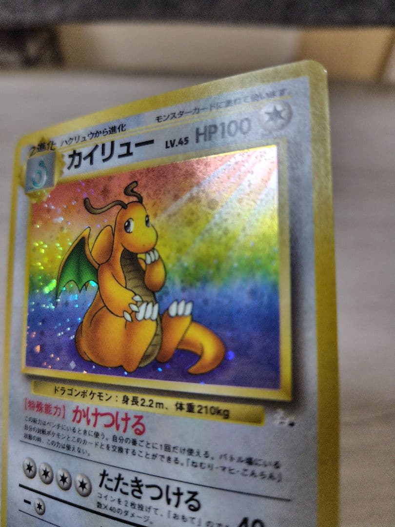 ポケモンカード　カイリュー【旧裏】【キラホロ】第3弾拡張パック 化石の秘密