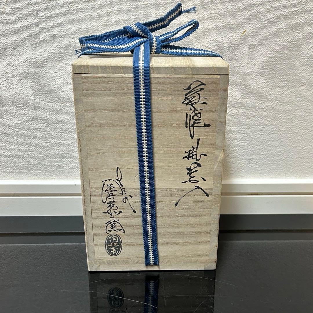 陶兵衛　萩掛花入　茶道具懐石鵬雲斎坐忘斎淡々斎即中斎而妙斎棗水指茶杓水屋茶碗釜