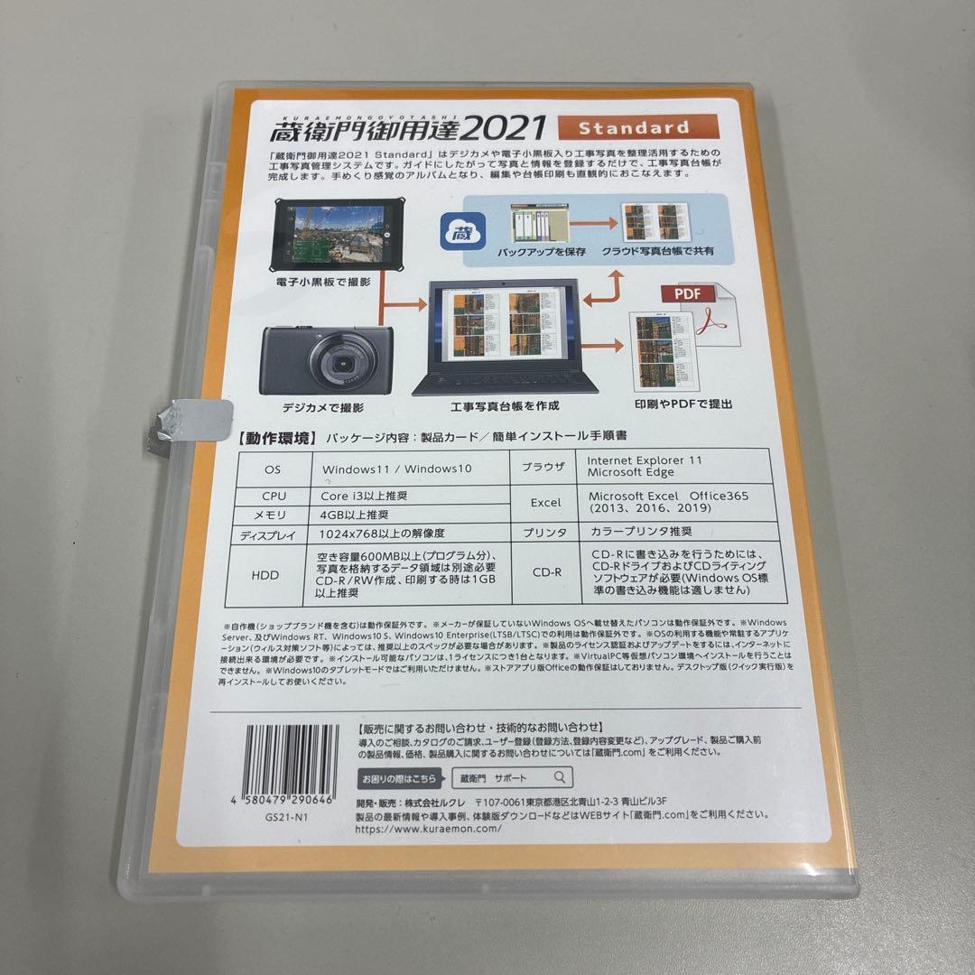 蔵衛門御用達2021 standard