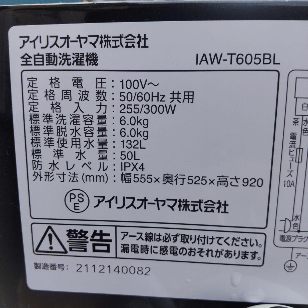 アイリスオーヤマ 洗濯機 2021年製造 6㎏ IAW-T605