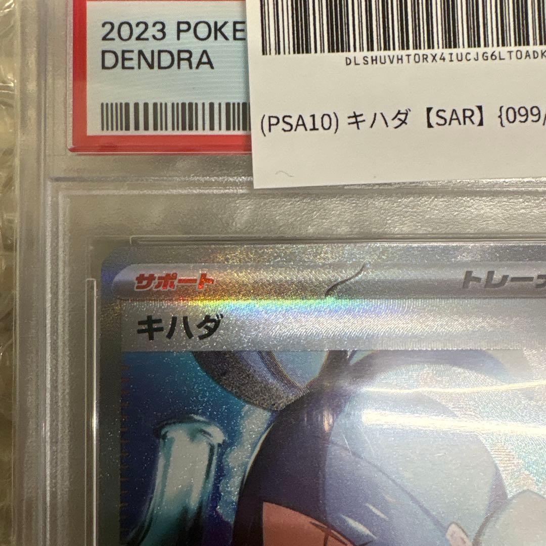 PSA10 キハダ サポートカード SAR 099/073