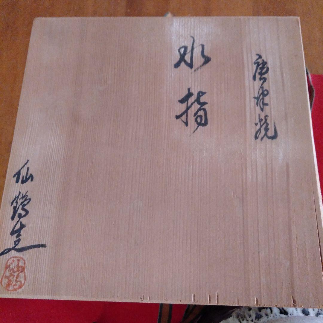 唐津焼　水指
